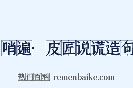 哨遍·皮匠说谎造句是什么意思的图片